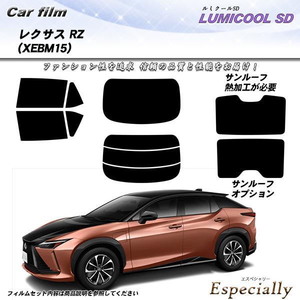 レクサス RZ (XEBM15) ルミクールSD サンルーフオプションあり UV99%CUT カット...