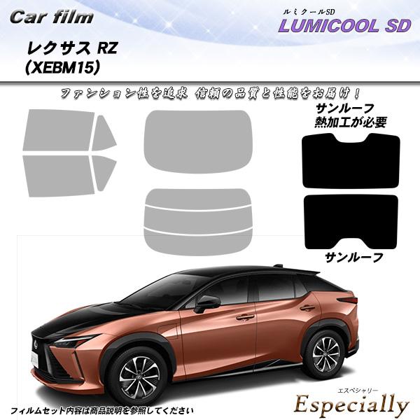 レクサス RZ (XEBM15) サンルーフ用 ルミクールSD UV99%CUT カット済みカーフィ...