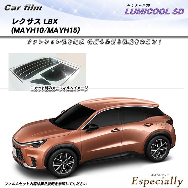 レクサス LBX (MAYH10/MAYH15) ルミクールSD UV99%CUT カット済みカーフ...