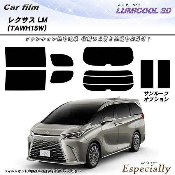 レクサス LM (TAWH15W) ルミクールSD サンルーフオプションあり UV99%CUT カッ...