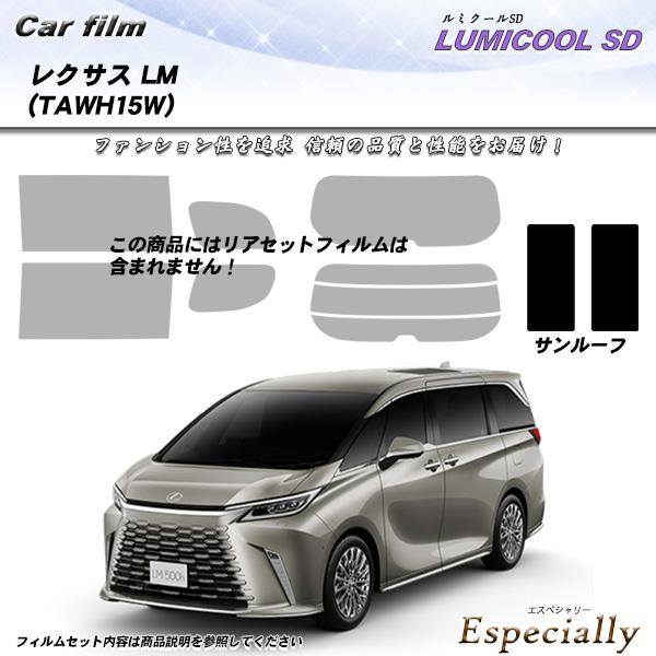 レクサス LM (TAWH15W) サンルーフ用 ルミクールSD UV99%CUT カット済みカーフ...