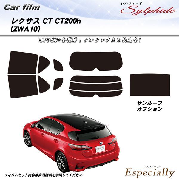 レクサス CT (ZWA10) シルフィード サンルーフあり カット済みカーフィルム リアセット