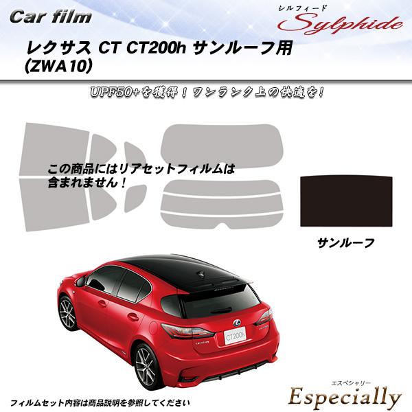 レクサス CT (ZWA10) サンルーフ用 シルフィード カット済みカーフィルム