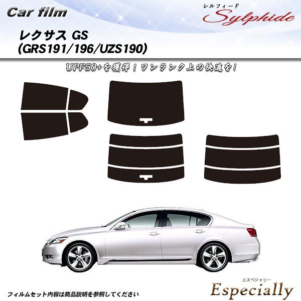 レクサス GS (GRS191/196/UZS190) シルフィード カット済みカーフィルム リアセ...