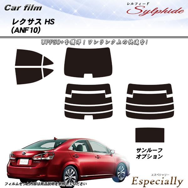 レクサス HS (ANF10) シルフィード サンルーフあり カット済みカーフィルム リアセット