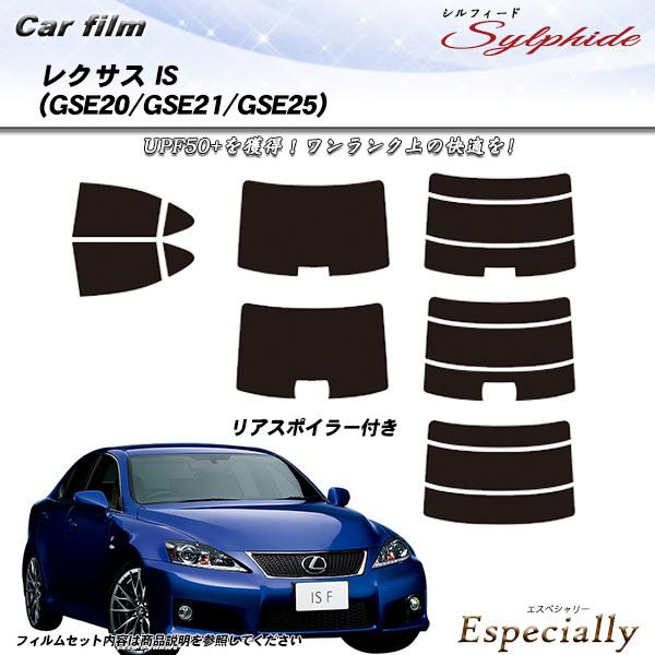 レクサス IS (GSE20/GSE21/GSE25) シルフィード カット済みカーフィルム リアセ...