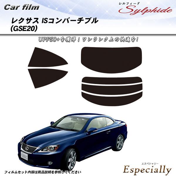 レクサス IS コンバーチブル (GSE20) シルフィード カット済みカーフィルム リアセット