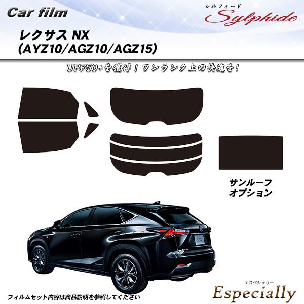 レクサス NX (AYZ10/AGZ10/AGZ15) シルフィード サンルーフあり カット済みカー...