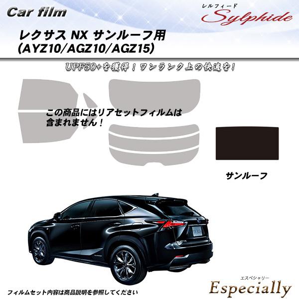 レクサス NX (AYZ10/AGZ10/AGZ15) サンルーフ用 シルフィード カット済みカーフ...
