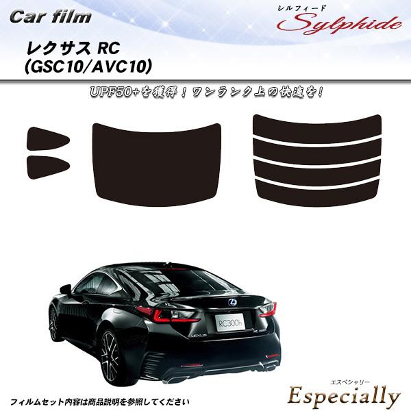 レクサス RC (GSC10/AVC10) シルフィード カット済みカーフィルム リアセット