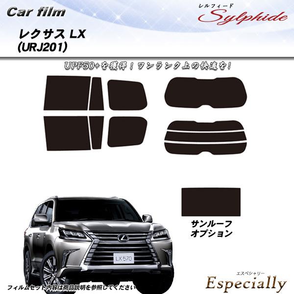 レクサス LX (URJ201) シルフィード サンルーフあり カット済みカーフィルム リアセット