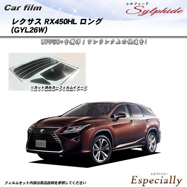 レクサス RX450HL ロング (GYL26W) シルフィード カット済みカーフィルム リアセット