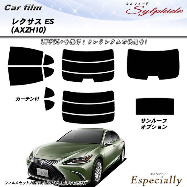 レクサス ES (AXZH10) シルフィード カット済みカーフィルム リアセット
