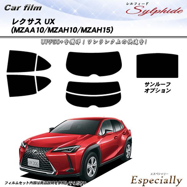 レクサス UX (MZAA10/MZAH10/MZAH15) シルフィード カット済みカーフィルム ...