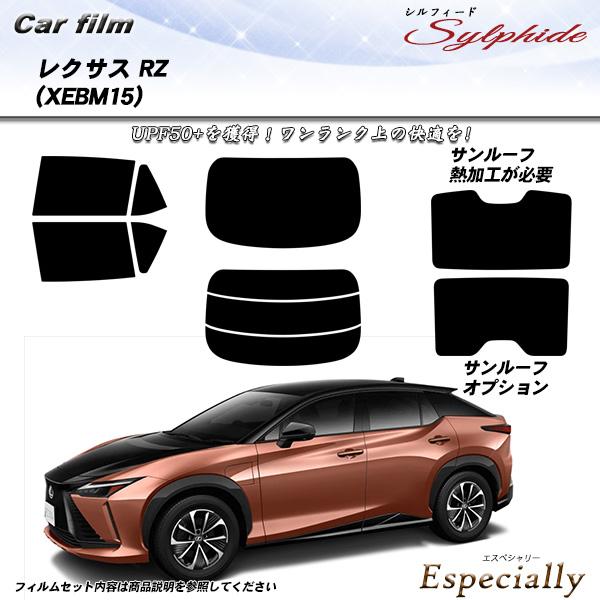 レクサス RZ (XEBM15) シルフィード サンルーフオプションあり UPF50+獲得 UV99...