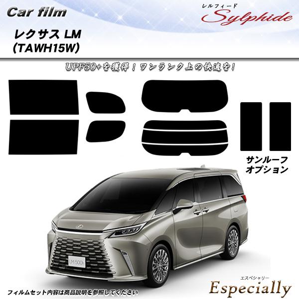 レクサス LM (TAWH15W) シルフィード サンルーフオプションあり UPF50+獲得 UV9...