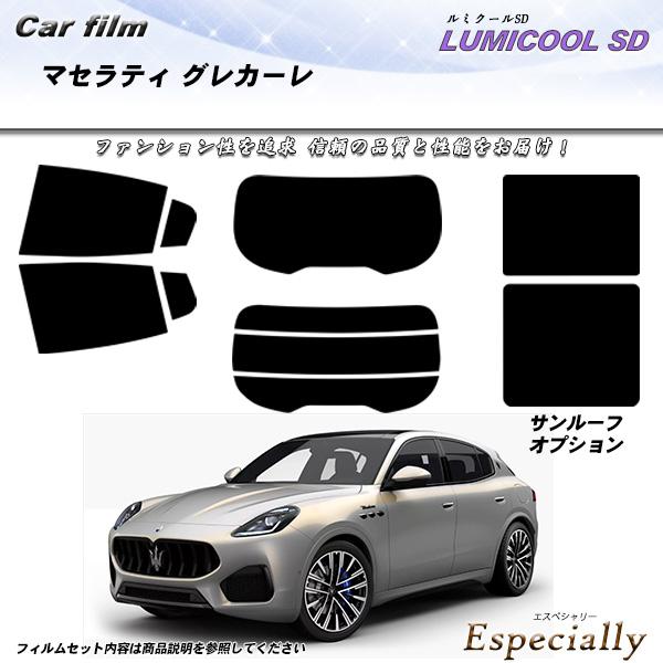 マセラティ グレカーレ () ルミクールSD サンルーフオプションあり UV99%CUT カット済み...