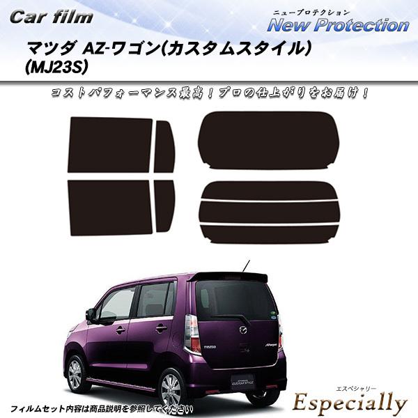 マツダ AZ-ワゴン (カスタムスタイル) (MJ23S) ニュープロテクション カット済みカーフィ...