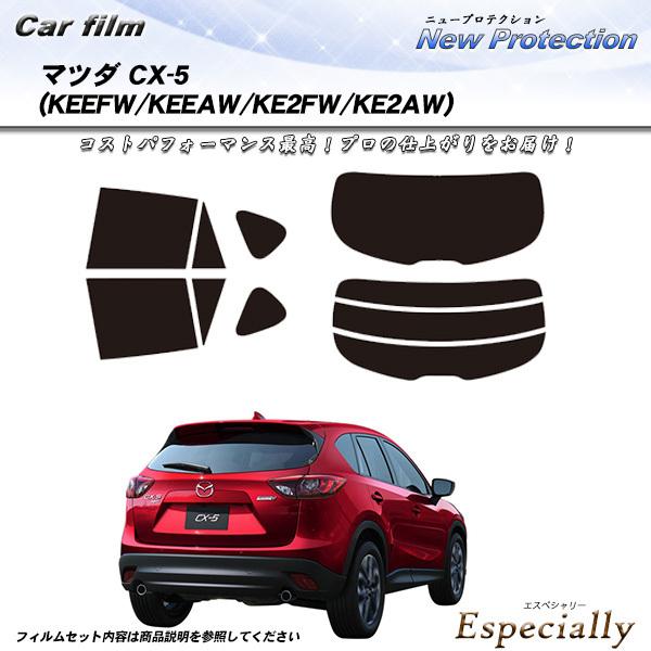 マツダ CX-5 (KEEFW/KEEAW/KE2FW/KE2AW) ニュープロテクション カット済...