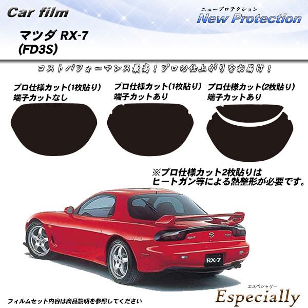 マツダ RX-7 (FD3S) ニュープロテクション カット済みカーフィルム リアセット