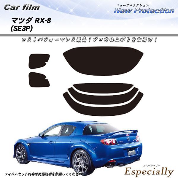 マツダ RX-8 (SE3P) ニュープロテクション カット済みカーフィルム リアセット