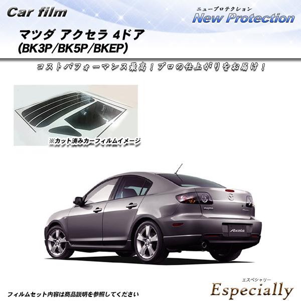 マツダ アクセラ 4ドア (BK3P/BK5P/BKEP) ニュープロテクション カット済みカーフィ...