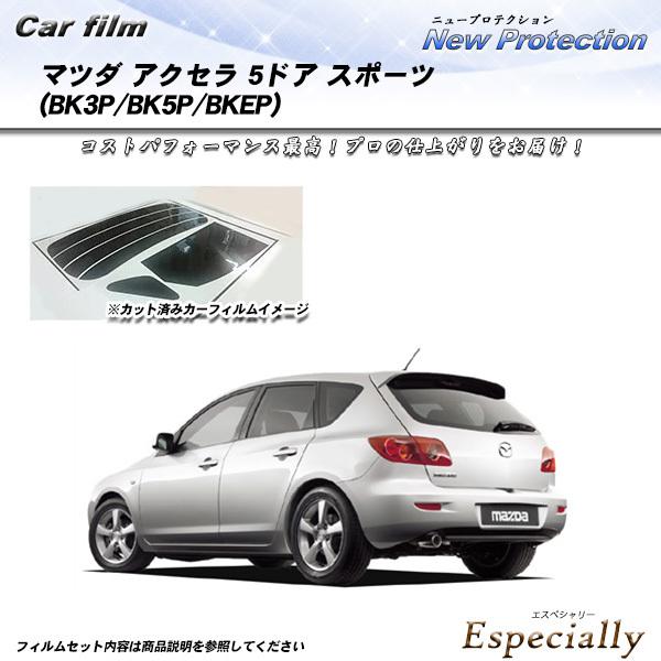マツダ アクセラ 5ドア スポーツ (BK3P/BK5P/BKEP) ニュープロテクション カット済...