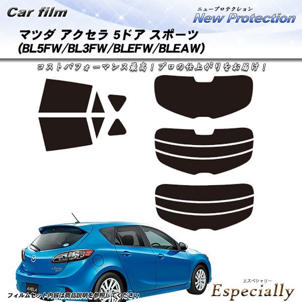 マツダ アクセラ 5ドア スポーツ (BL5FW/BL3FW/BLEFW/BLEAW) ニュープロテ...