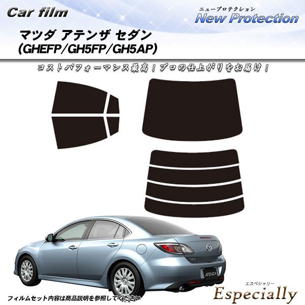 マツダ アテンザ セダン (GHEFP/GH5FP/GH5AP) ニュープロテクション カット済みカ...