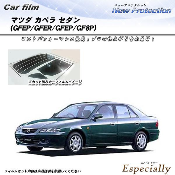マツダ カペラ セダン (GFEP/GFER/GFEP/GF8P) ニュープロテクション カット済み...