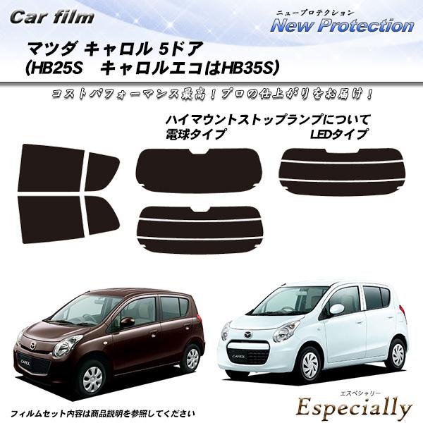 マツダ キャロル 5ドア (HB25S キャロルエコ:HB35S) ニュープロテクション カット済み...