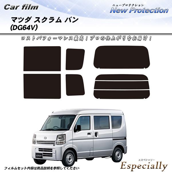 マツダ スクラム バン (DG64V) ニュープロテクション カット済みカーフィルム リアセット