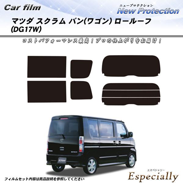 マツダ スクラム バン (ワゴン) ロールーフ (DG17W) ニュープロテクション カット済みカー...