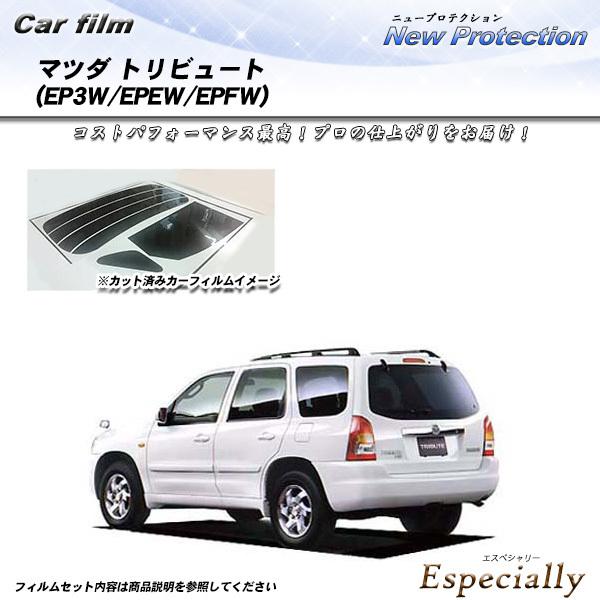 マツダ トリビュート (EP3W/EPEW/EPFW) ニュープロテクション カット済みカーフィルム...