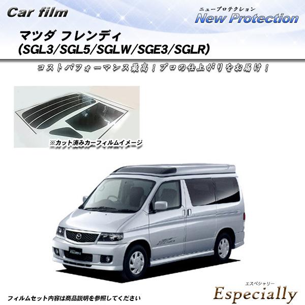 マツダ フレンディ (SGL3/SGL5/SGLW/SGE3/SGLR) ニュープロテクション カッ...