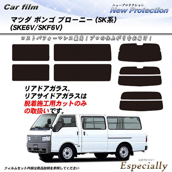 マツダ ボンゴ ブローニー (SK系) (SKE6V/SKF6V) ニュープロテクション カット済み...
