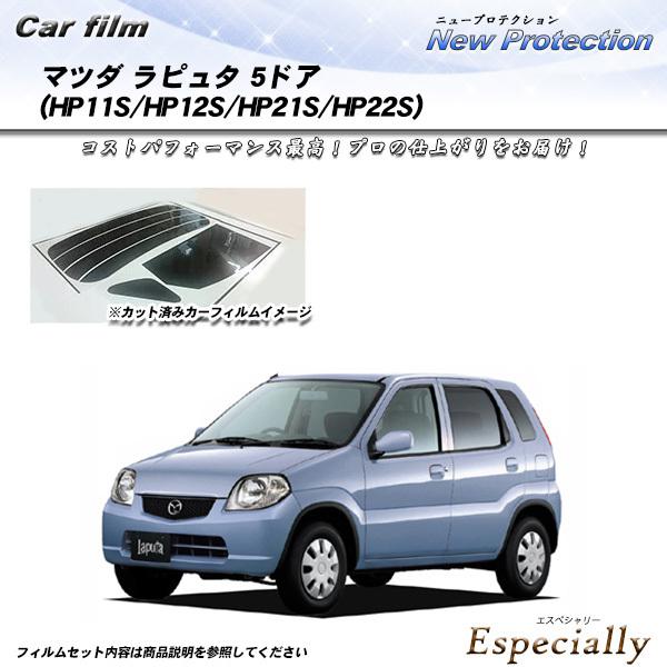マツダ ラピュタ 5ドア (HP11S/HP12S/HP21S/HP22S) ニュープロテクション ...
