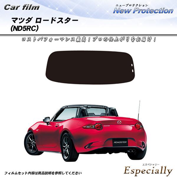 マツダ ロードスター (ND5RC) ニュープロテクション カット済みカーフィルム リアセット
