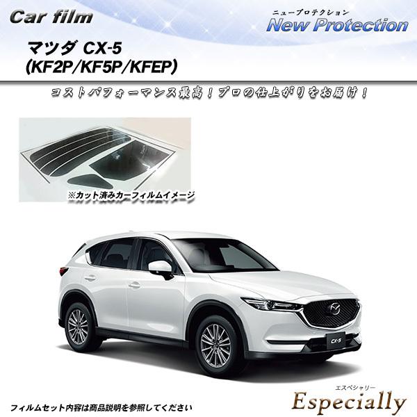 マツダ CX-5 (KF2P/KF5P/KFEP) ニュープロテクション カット済みカーフィルム リ...