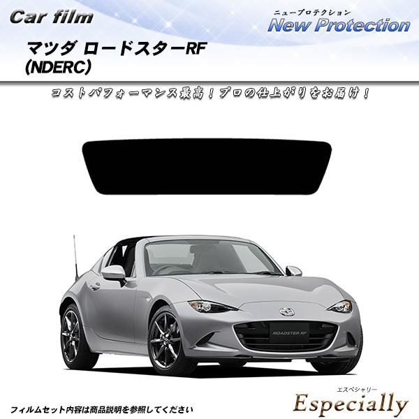 マツダ ロードスターRF (NDERC) ニュープロテクション カット済みカーフィルム リアセット