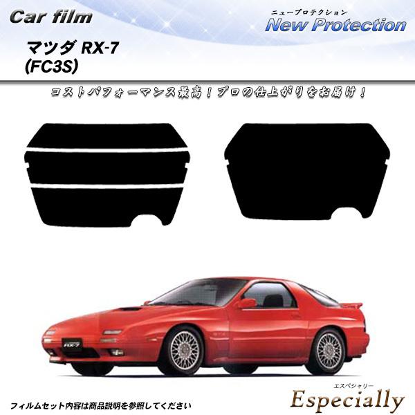 マツダ RX-7 (FC3S) ニュープロテクション カット済みカーフィルム リアセット