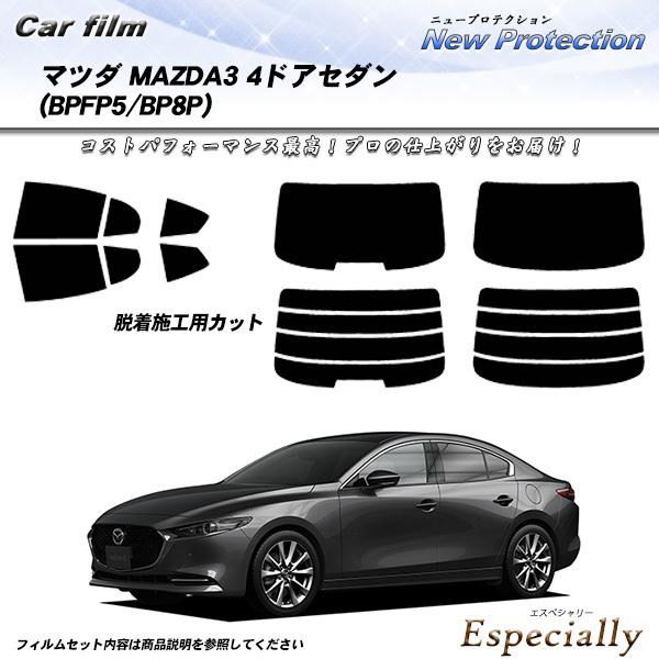 マツダ MAZDA3 4ドアセダン (BPFP5/BP8P) ニュープロテクション カット済みカーフ...