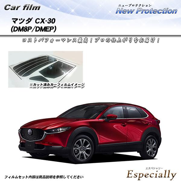 マツダ CX-30 (DM8P/DMEP) ニュープロテクション カット済みカーフィルム リアセット