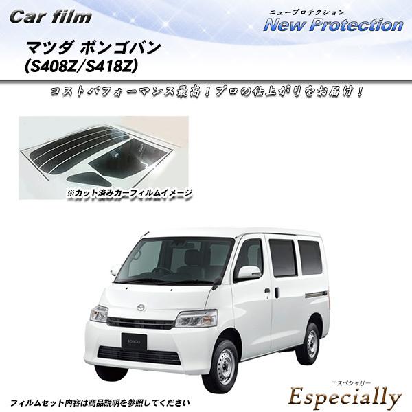 マツダ ボンゴバン (S408Z/S418Z) ニュープロテクション カット済みカーフィルム リアセ...