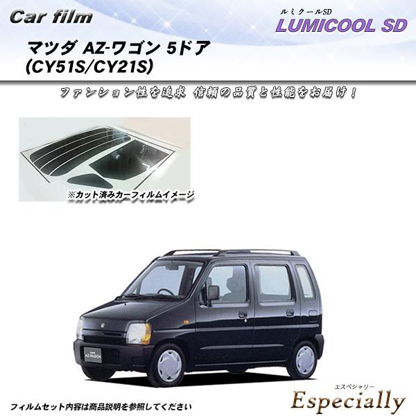 マツダ AZ-ワゴン 5ドア (CY51S/CY21S) ルミクールSD カット済みカーフィルム リ...