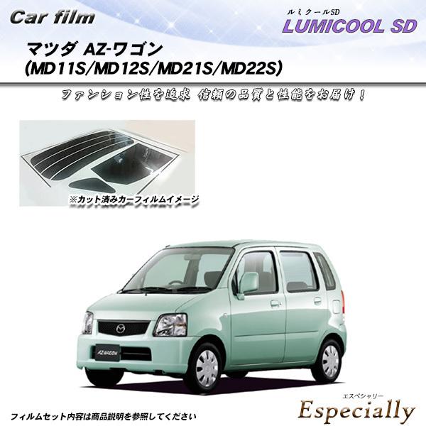 マツダ AZ-ワゴン (MD11S/MD12S/MD21S/MD22S) ルミクールSD カット済み...
