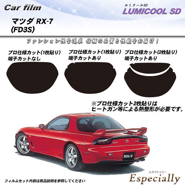 マツダ RX-7 (FD3S) ルミクールSD カット済みカーフィルム リアセット