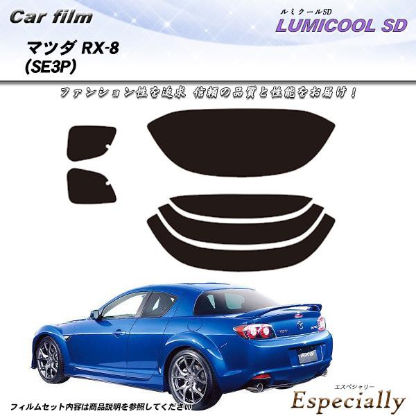 マツダ RX-8 (SE3P) ルミクールSD カット済みカーフィルム リアセット