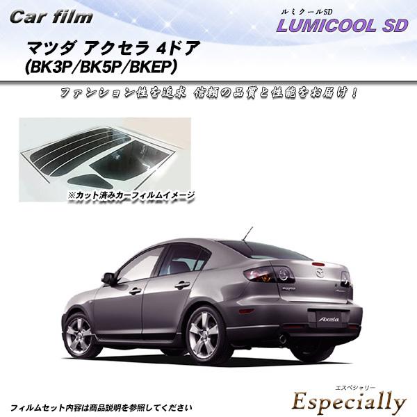 マツダ アクセラ 4ドア (BK3P/BK5P/BKEP) ルミクールSD カット済みカーフィルム ...