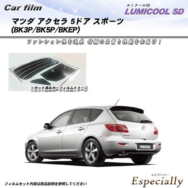 マツダ アクセラ 5ドア スポーツ (BK3P/BK5P/BKEP) ルミクールSD カット済みカー...